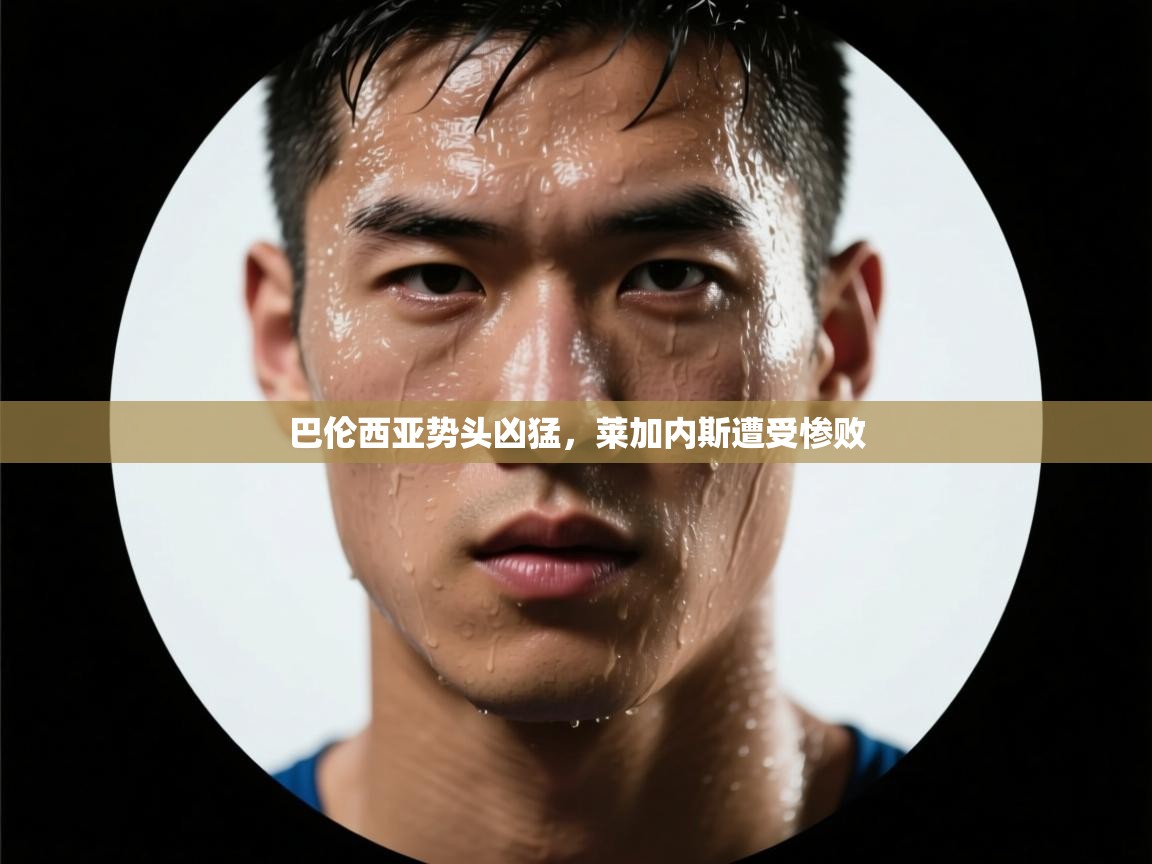 开云体育多语言中文版-巴伦西亚势头凶猛，莱加内斯遭受惨败