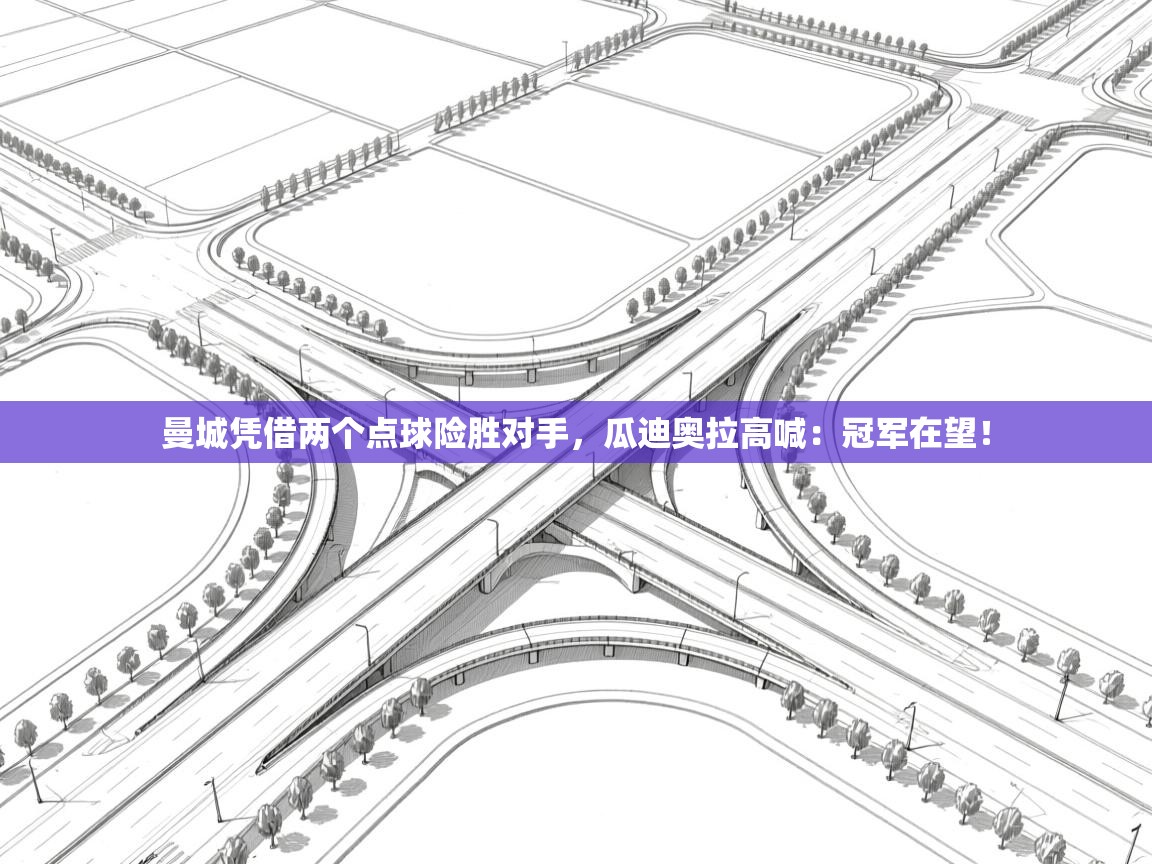 云开体育官网登录入口-曼城凭借两个点球险胜对手,瓜迪奥拉高喊:冠军在望!  第2张