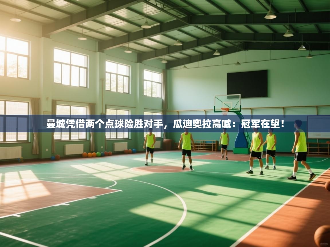 云开体育官方app下载-曼城凭借两个点球险胜对手，瓜迪奥拉高喊：冠军在望！