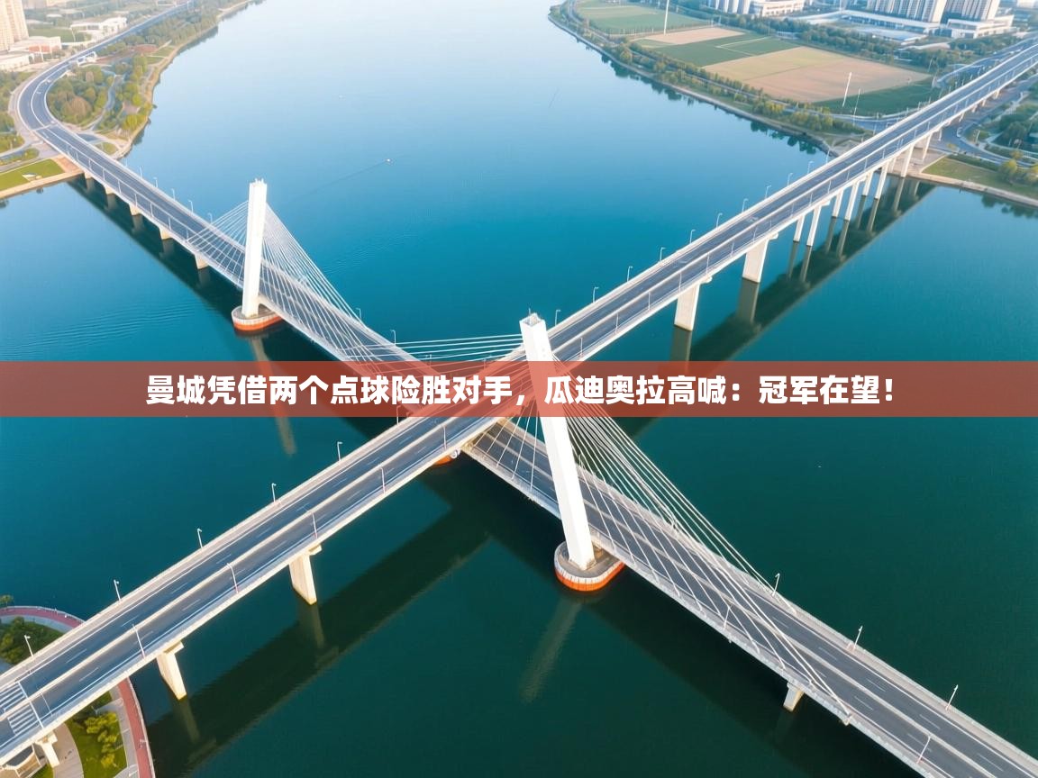 云开体育官网登录入口-曼城凭借两个点球险胜对手,瓜迪奥拉高喊:冠军在望!  第4张