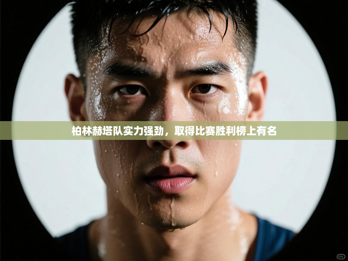 开云体育英文版入口-柏林赫塔队实力强劲，取得比赛胜利榜上有名