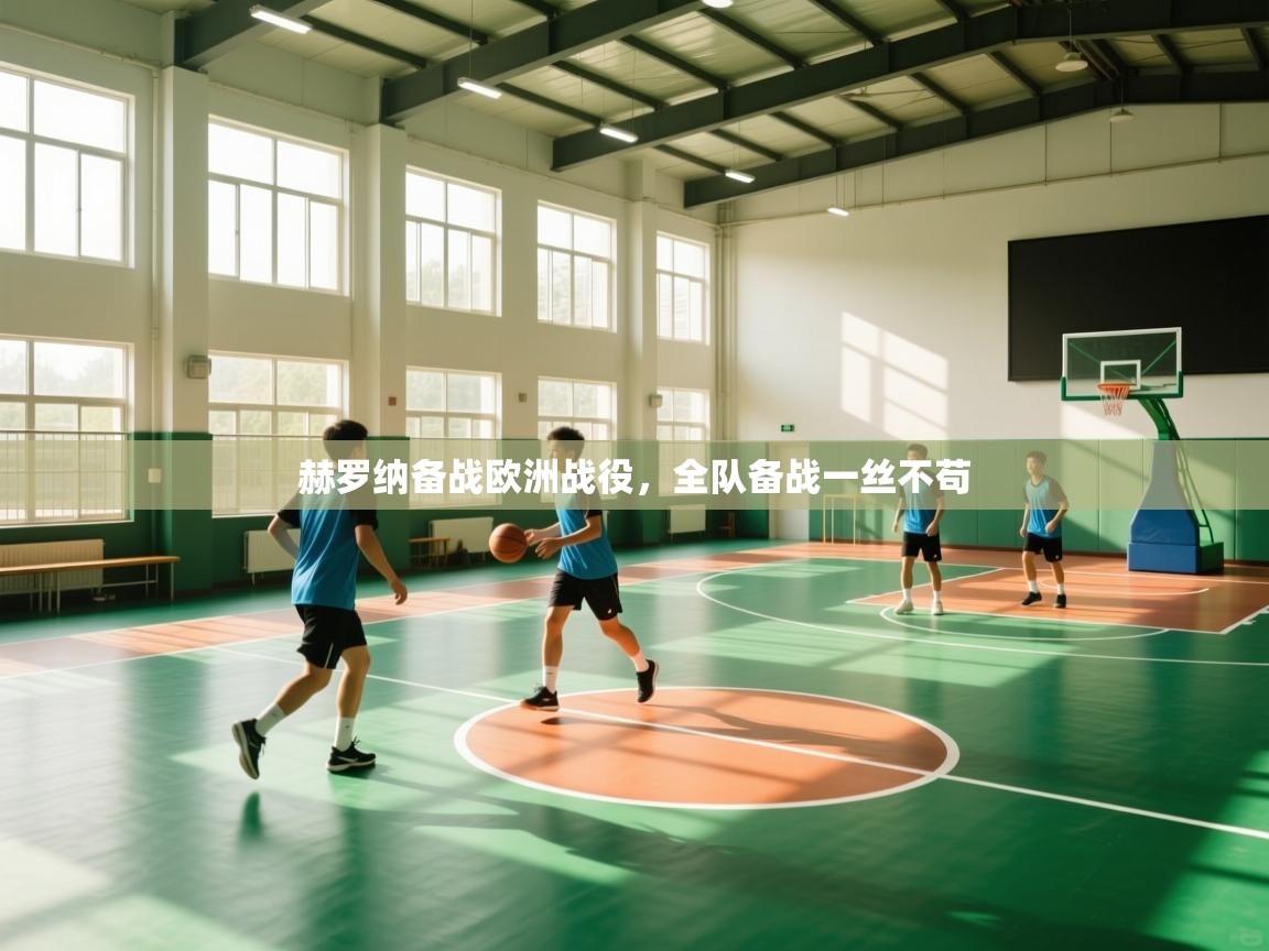 云开体育官方app下载-赫罗纳备战欧洲战役,全队备战一丝不苟 第1张