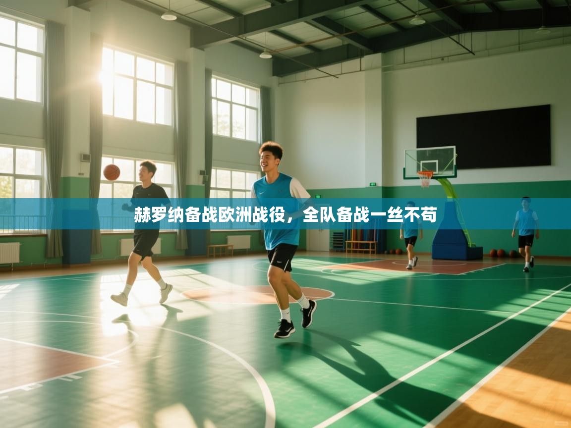 云开体育官方app下载-赫罗纳备战欧洲战役,全队备战一丝不苟 第3张