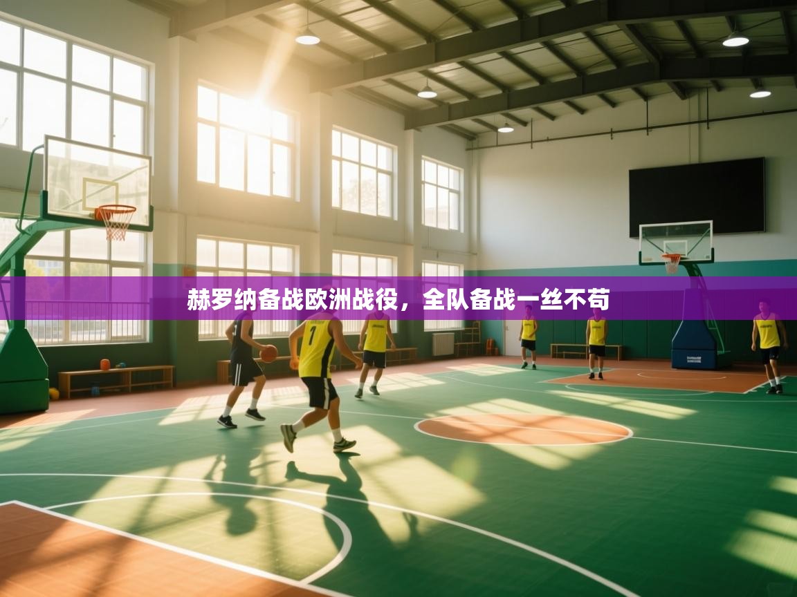 云开体育官方app下载-赫罗纳备战欧洲战役,全队备战一丝不苟 第4张