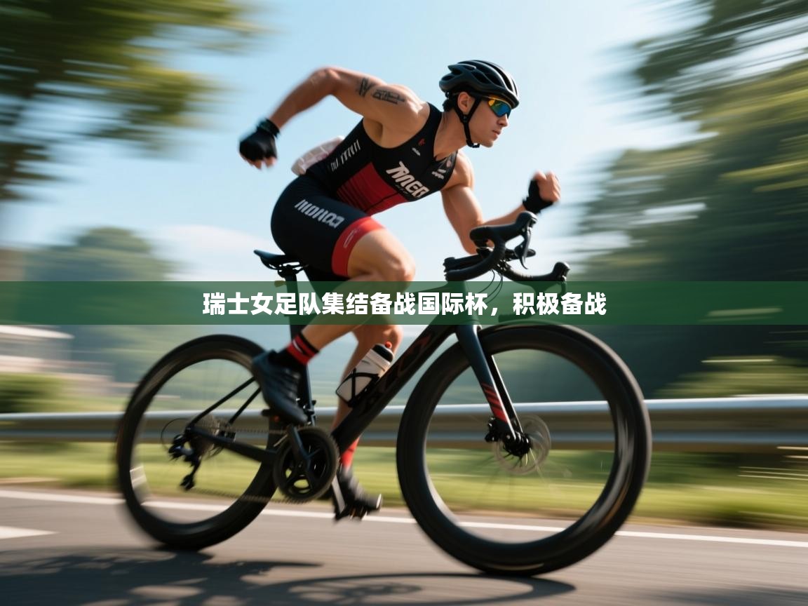 云开体育app官网入口网页版-瑞士女足队集结备战国际杯,积极备战 第3张