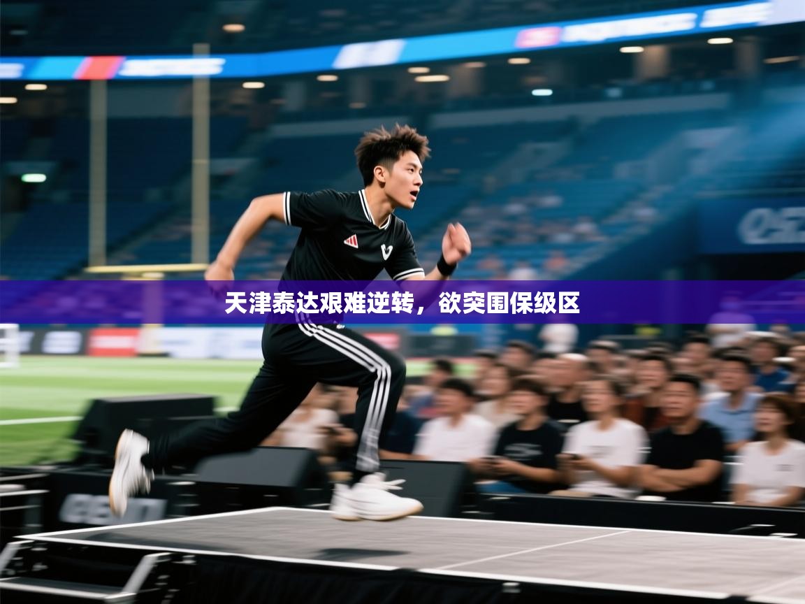 云开官网-天津泰达艰难逆转，欲突围保级区