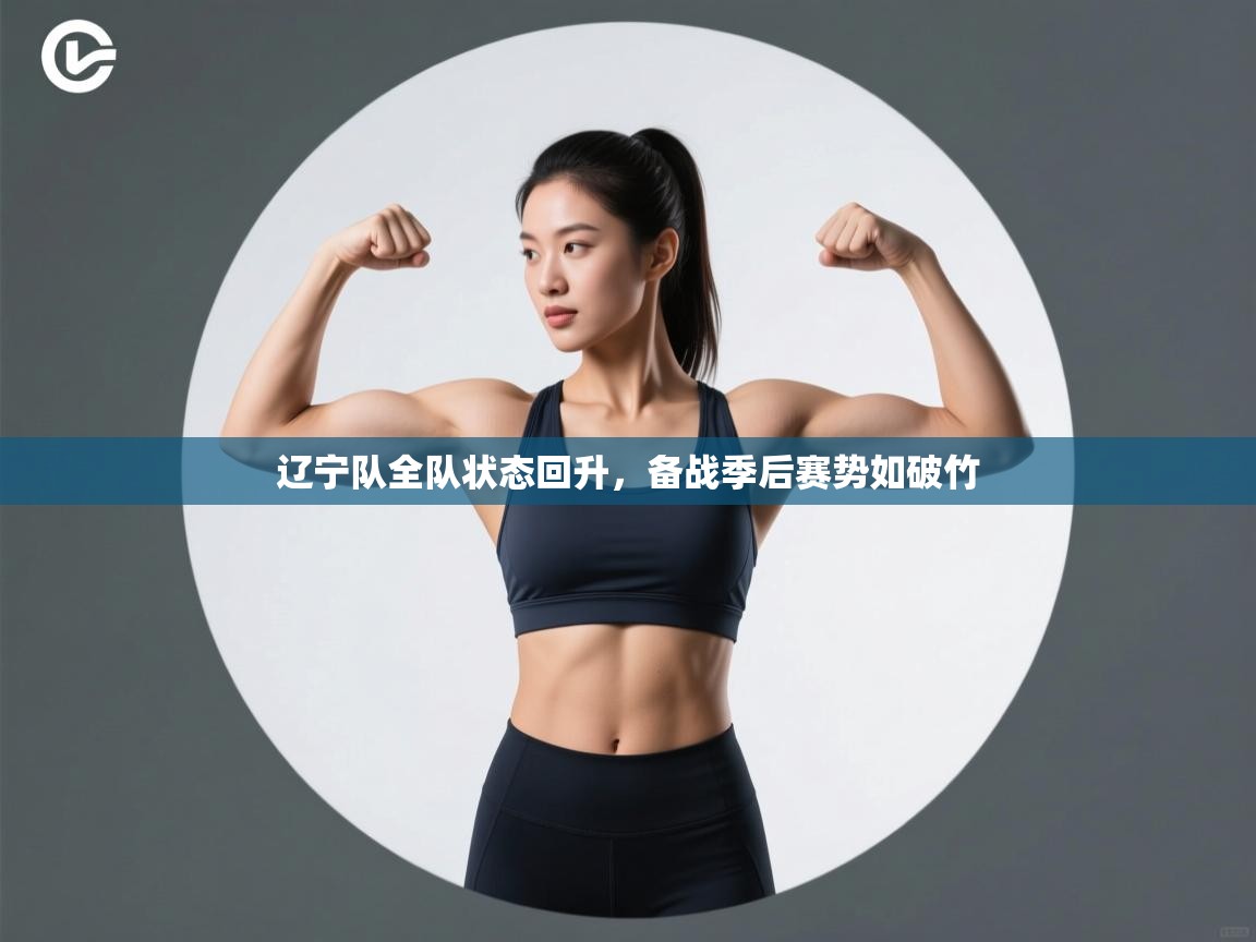 开云·体育app中国官方网站-辽宁队全队状态回升，备战季后赛势如破竹