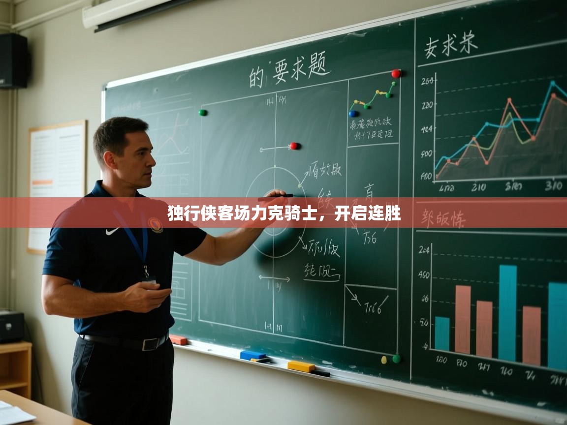 开云体育app下载安装免费-独行侠客场力克骑士，开启连胜