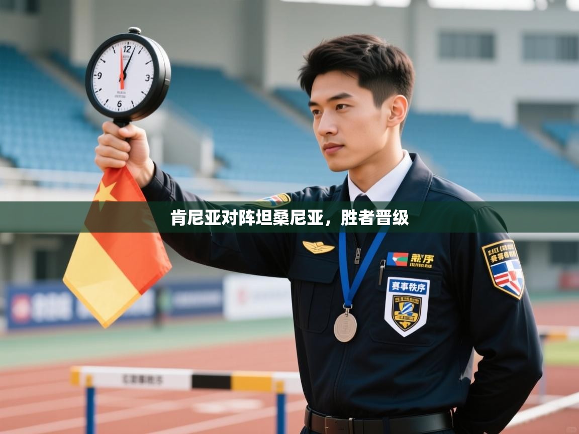 开云体育直播-肯尼亚对阵坦桑尼亚，胜者晋级