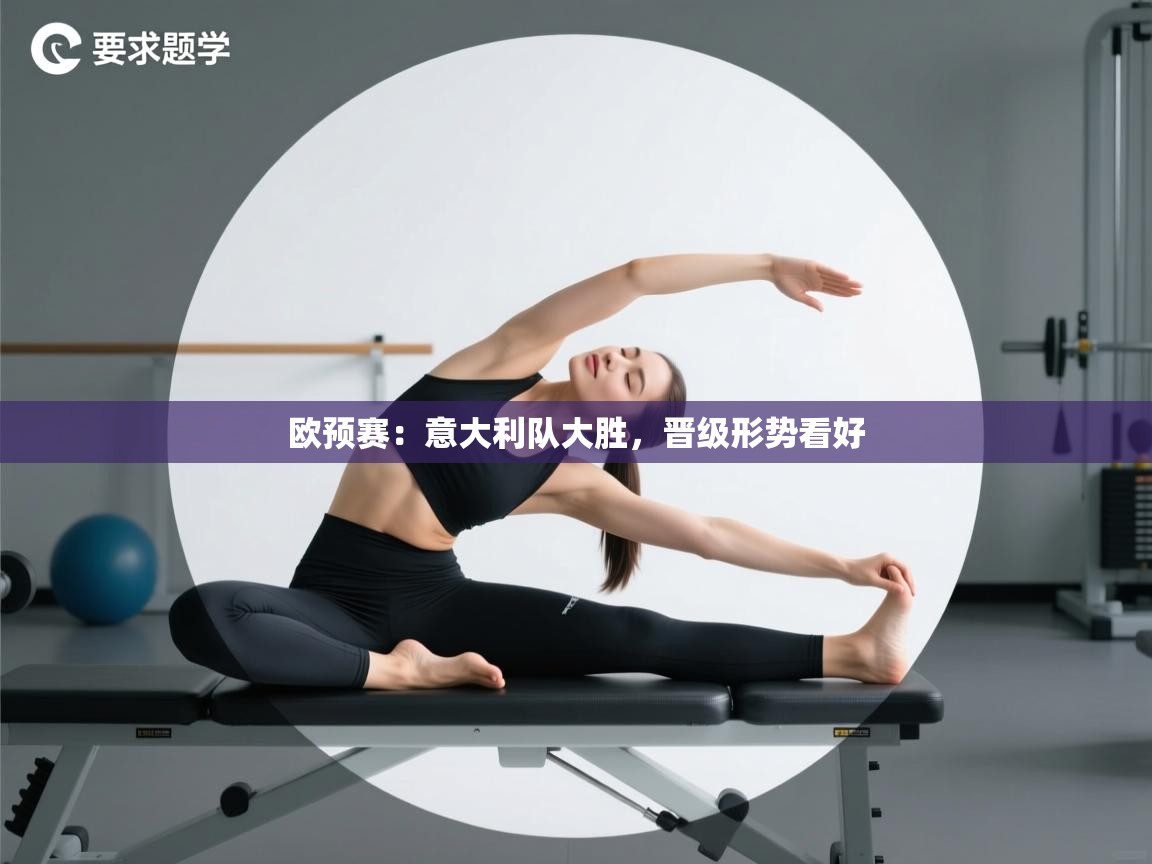 开云体育入口下载-欧预赛：意大利队大胜，晋级形势看好