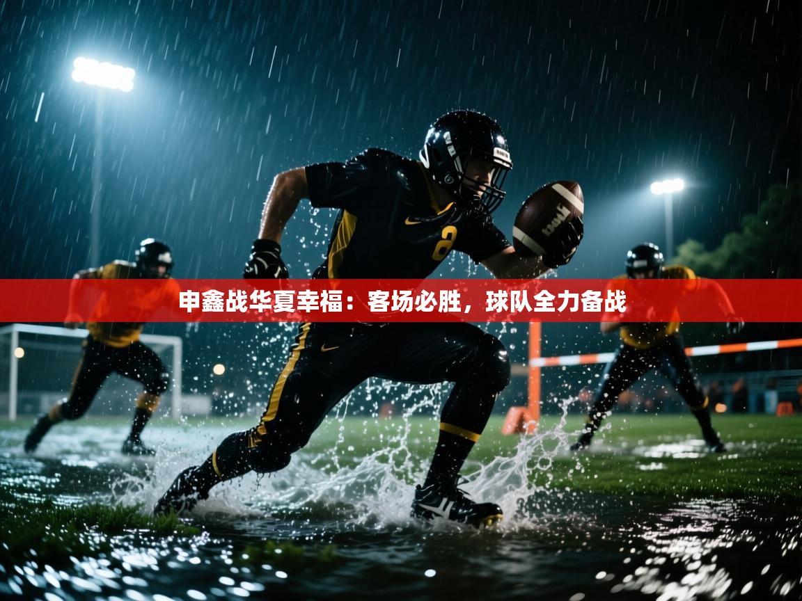 kaiyun sports-申鑫战华夏幸福：客场必胜，球队全力备战