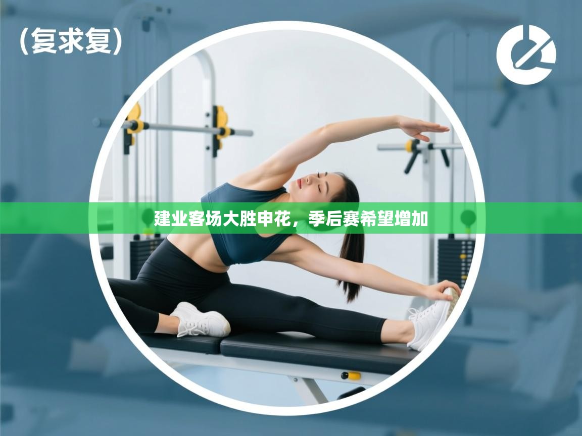 开运体育入口-建业客场大胜申花，季后赛希望增加