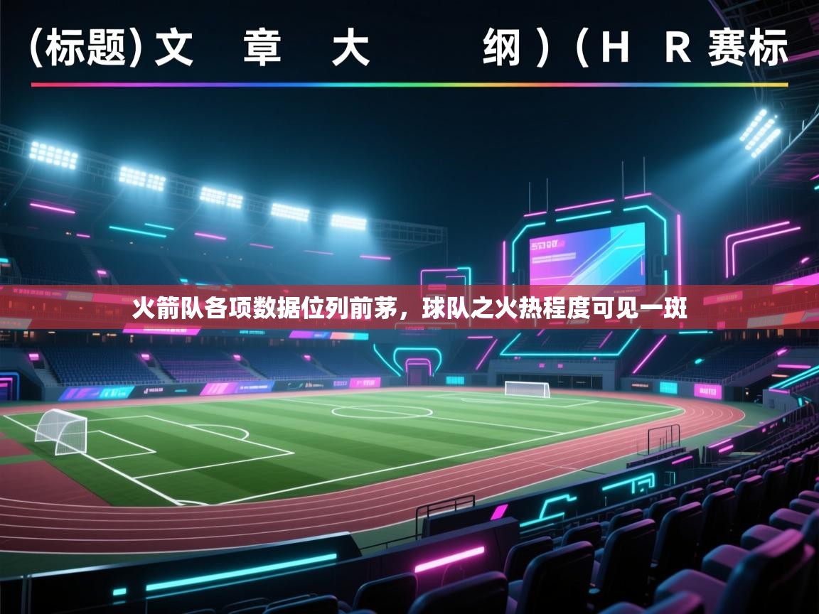 开云体育app网页版入口-火箭队各项数据位列前茅，球队之火热程度可见一斑