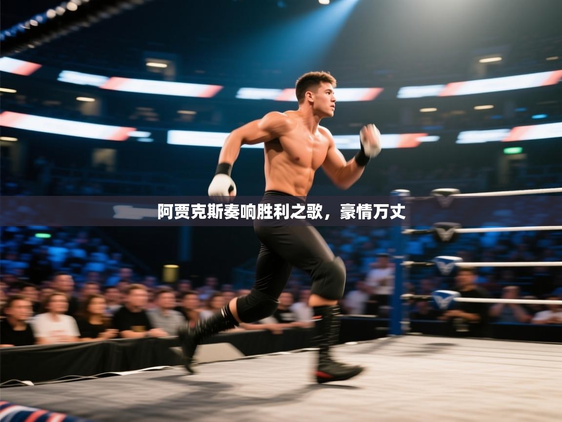 开云体育夜间模式开启-阿贾克斯奏响胜利之歌，豪情万丈