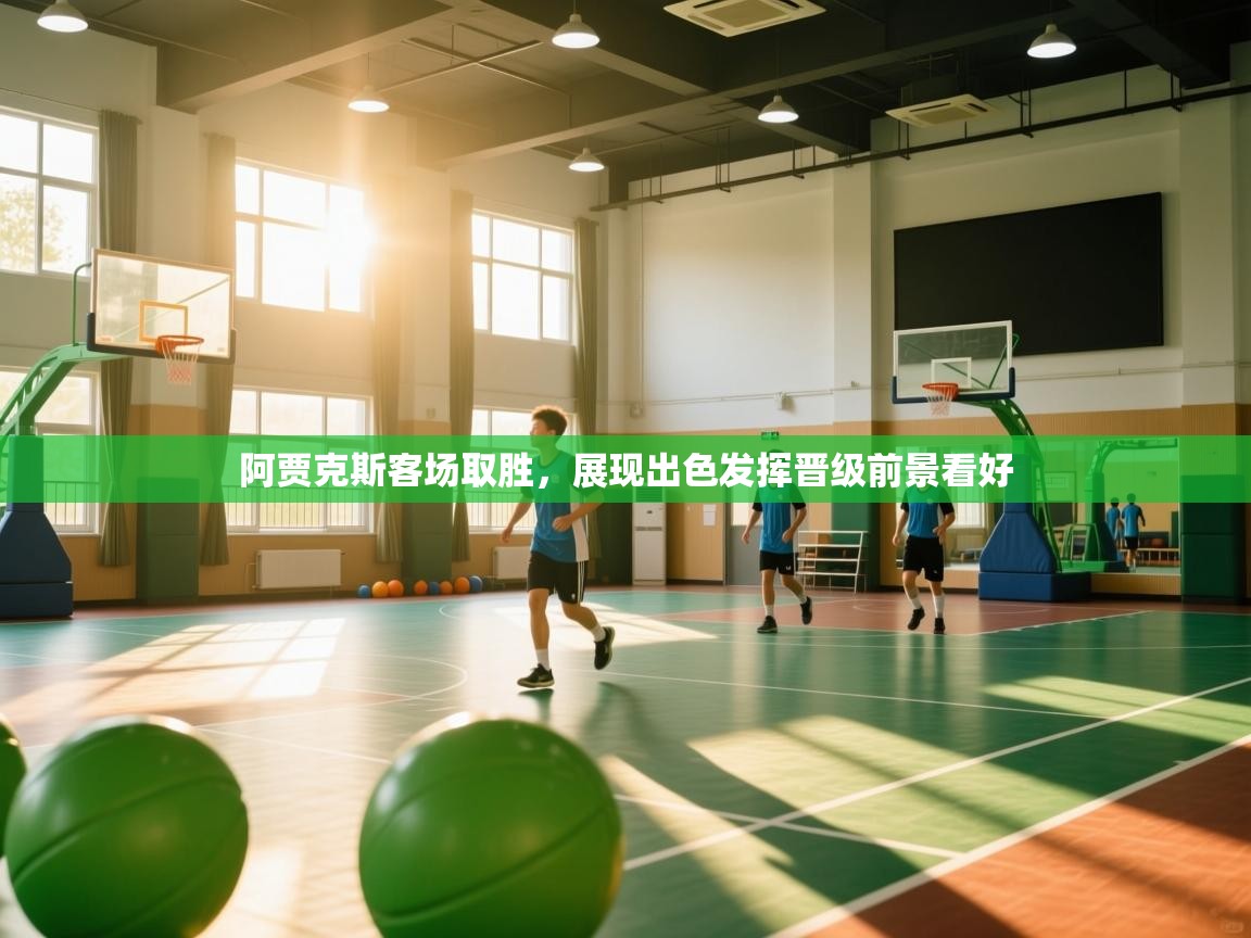 开云体育客服在线咨询-阿贾克斯客场取胜，展现出色发挥晋级前景看好