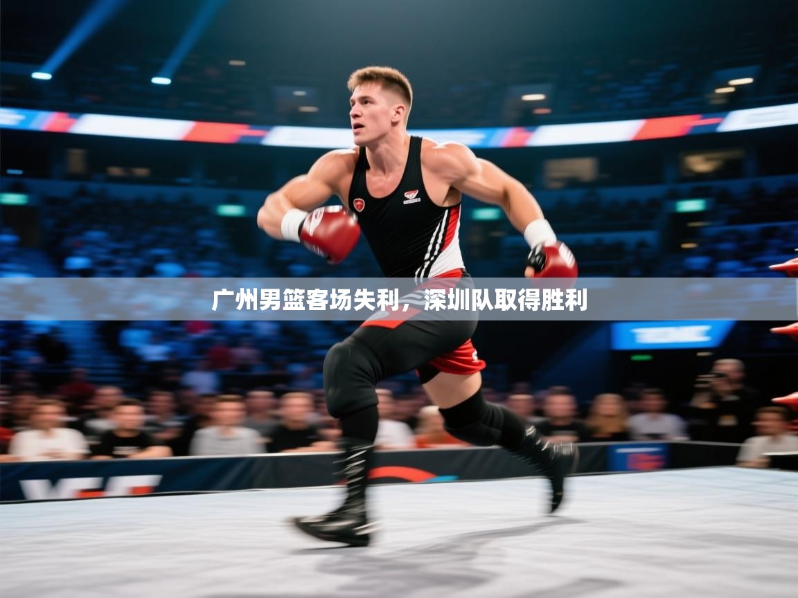 开云体育安卓APK下载-广州男篮客场失利，深圳队取得胜利  第3张