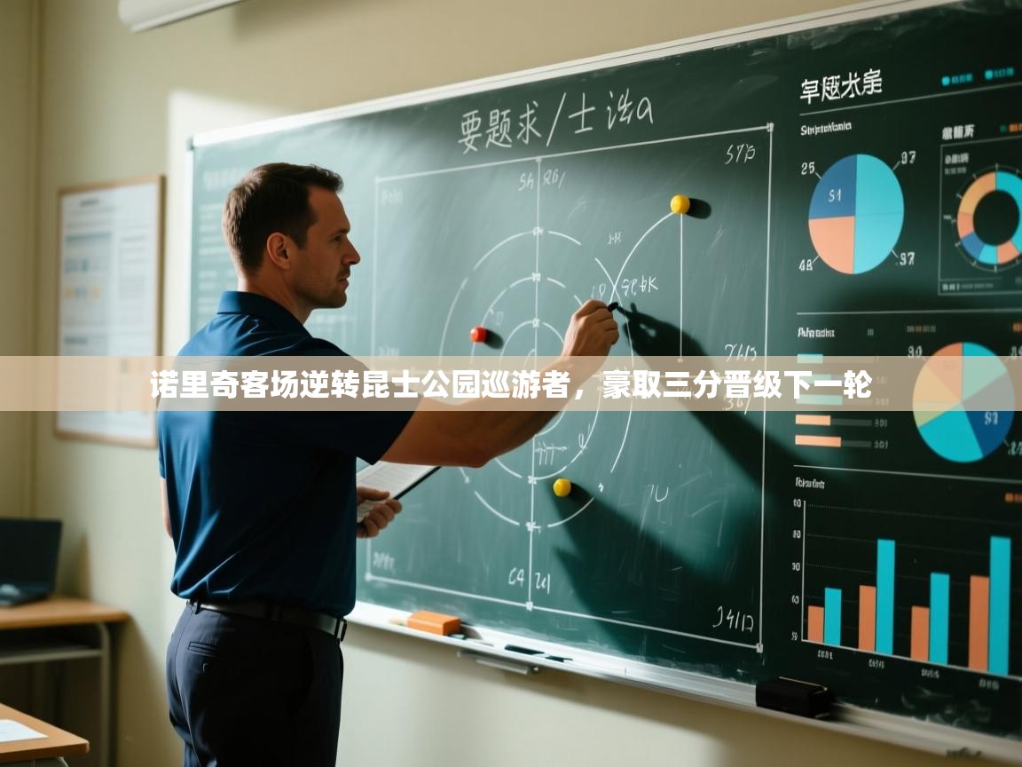 开云体育注册app-诺里奇客场逆转昆士公园巡游者，豪取三分晋级下一轮